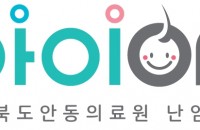 경상북도안동의료원 난임센터, 첫 인공수정시술 임신 성공