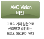 AMC Vision 비전-고객의 가치 실현으로 신뢰박고 발전하는 최고의 의료원이 된다