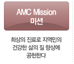 AMC Mission 미션-최상의 진료로 지역민의 건강한 삶의 질 향상에 공헌한다