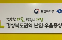 안동의료원, 경상북도 권역 난임·우울증 상담센터 개소