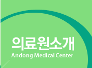 의료원소개. ANDONG MEDICAL CENTER